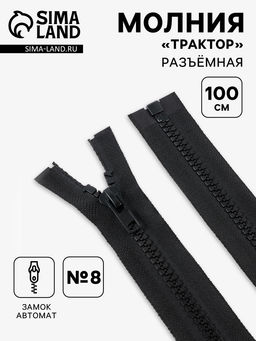 Цена за 10 шт. Молния «Трактор», №8, разъёмная, замок автомат, 100 см, чёрная