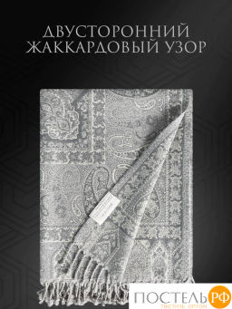 Плед Estia ЭЛДА св.сер. 90% хлоп./10% мерин.шерсть, 208 гр/м2  фото 6