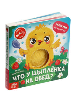 Книга - пищалка «Что у цыплёнка на обед?», 12 стр.