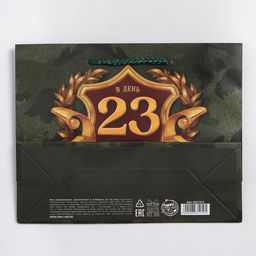 Пакет ламинированный горизонтальный С 23 февраля, MS 23 18 8 см - Доступные радости фото 9