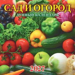 Календарь настен. перекид., на скрепке, 285*285мм, 6л., 2027г. "Сад и огород. Лунный календарь" (0427008)