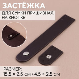 Цена за 2 шт. Застёжка пришивная для сумки, на кнопке, 15,5 2,5 см / 4,5 2,5 см, цвет коричневый/серебряный