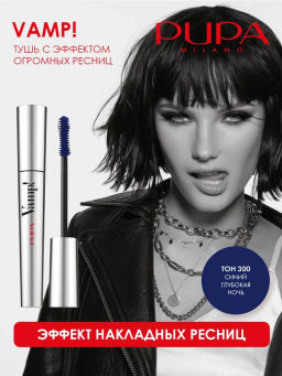 PUPA Тушь с эффектом огромных ресниц т.300 "VAMP" синий глубокая ночь
