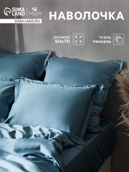 Наволочка SL Home Tencel, 50?70+3 см, серо-голубая, тенсель, эвкалиптовое волокно 100%