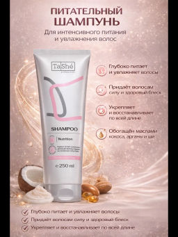 Tashe professional Шампунь для волос бессульфатный NUTRITION Питание и увлажнение (tsh10_250) 250мл