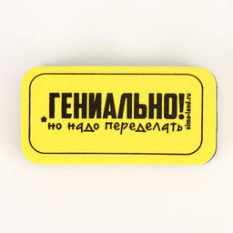 Губка для меловых и маркерных досок Гениально, но надо переделать, 10 х 5 см - Simaland фото 3