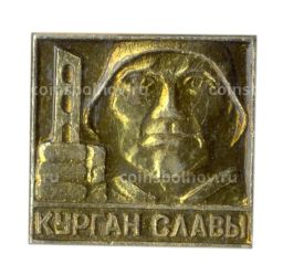 Значок Курган Славы