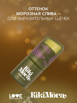Лимитка Love Generation Румяна-стик для лица Kikimora тон 01 Morozny