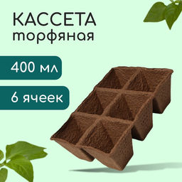 Цена за 2 шт. Кассета для рассады, 28×20×9 см, 6 ячеек по 400 мл, 8×8 см, торф, набор 3 шт., «Умный огород»