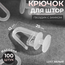 Цена за 200 шт. Крючок для штор, гвоздик с замком, d=12×25 мм, прозрачный