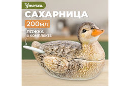 Сахарница (икорница) 200 мл 15*9,5*10 см "Уточка"+ крышка+ложка