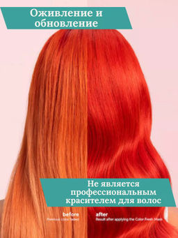 -10% Маска оттеночная Color Fresh Mask Красный, 150 мл Wella Professionals  фото 5