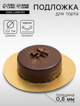 Цена за 50 шт. Подложка для торта, кондитерская, золото, 22 см, 0.8 мм