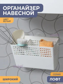 Органайзер Лофт навесной широкий 23,5х11х14см (белый) 722006 Виолет