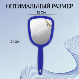 Цена за 2 шт. Зеркало с ручкой, 9.5×21 см, (8×10 см), МИКС
