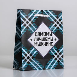 Пакет ламинированный Самому лучшему мужчине, S 12 х 15 х 5,5 см - Доступные радости фото 10