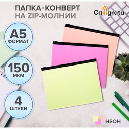 Набор папок-конверт на ZIP-молнии А5 Calligrata «Неон», 150 мкм, 4 штуки, МИКС