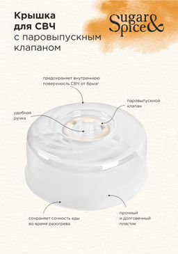Крышка для СВЧ микроволновки с паровыпуск.клап. "Galaxy", "Bono", Sugar&Spice d250 арт.GR2290,LF2290