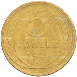 Монета 5 копеек 1928 года