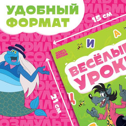 Цена за 2 шт. Книга «Весёлые уроки. Буквы», А5, 20 стр., Союзмультфильм