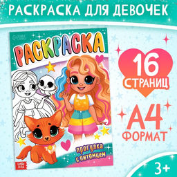 Цена за 3 шт. Раскраска Прогулка с питомцем, 16 стр., А4