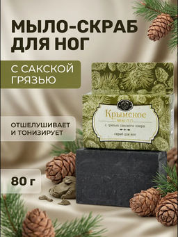 Крымское мыло с грязью Мыло - скраб для ног
