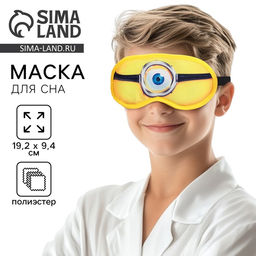 Маска для сна «Глаз», 19.2×9.4 см, жёлтая