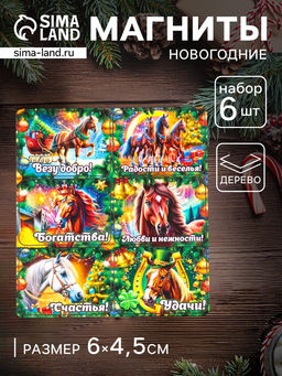 Набор магнитов на холодильник 6 шт. Конь новогодний: Везу добро, 6?4.5 см