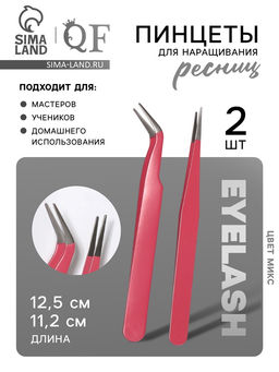 Пинцеты для наращивания ресниц, набор - 2 шт., МИКС