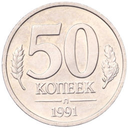 50 копеек 1991 года Л (ГКЧП)