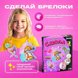 Набор для опытов Эпоксидная смола, брелоки с наполнением, 3 молда