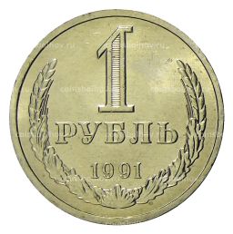 1 рубль 1991 года Л