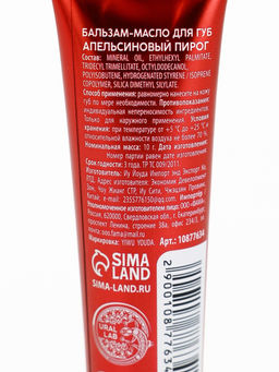 Цена за 2 шт. Бальзам-масло для губ, аромат апельсиновый пирог, 10 г, URAL LAB