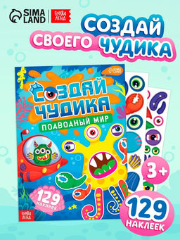 Книга с наклейками "Создай чудика. Подводный мир"