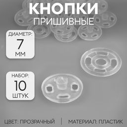 Цена за 4 шт. Кнопки пришивные, d=7 мм, 10 шт., прозрачные