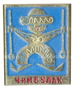Значок Чимбулак
