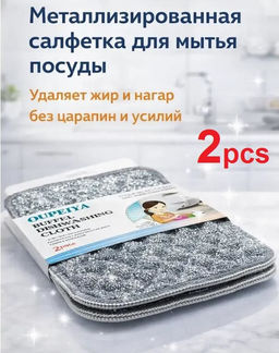 Металлизированная двусторонняя мочалка для мытья посуды 2шт