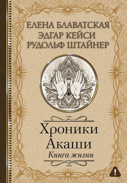 Хроники Акаши. Книга жизни