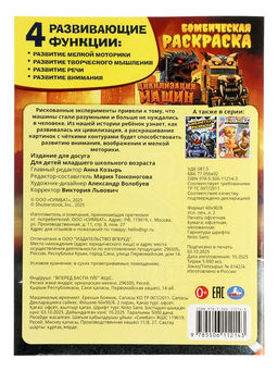 Бомбическая раскраска «Цивилизация машин», 16 стр