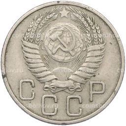 Монета 20 копеек 1954 года