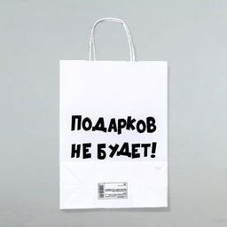 Цена за 3 шт. Пакет бумажный подарочный новогодний крафт с приколами, «Подарков не будет!», белый, 28×24×14 см.