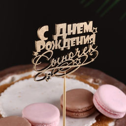 Топпер для торта «С Днём Рождения, сыночек», золотой