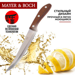 27756-1 Нож универсальный нерж/ст/дерево MB (х360) - Mayer&boch фото 4