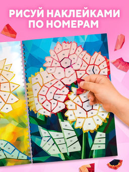 Книга "Рисуем наклейками по номерам. Магия цветов"