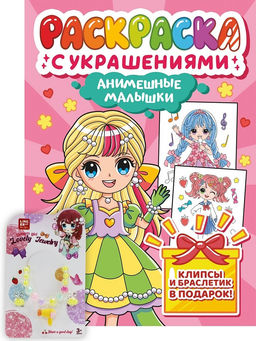 Раскраска с украшениями Проф-Пресс "Анимешные малышки" (34838-1) 250*315мм, 16стр.