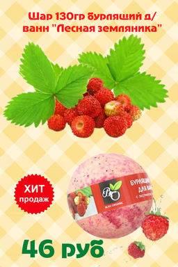 ORGANIC Secret Шар 130гр бурлящий д/ванн Лесная земляника