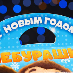 Цена за 5 шт. Подарочная коробка Чебурашка, Баул , 22 х 9 х 22 см - Simaland фото 5