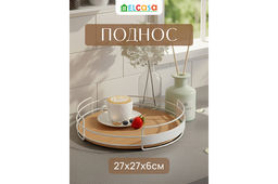 Поднос 27*27*6,5 см с металлическими ручками, круглый, бамбук