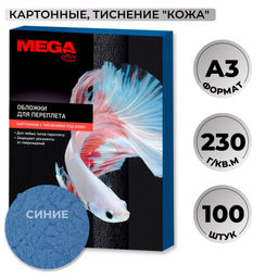 Обложки для переплета картонные ProMega син.кожаА3,230г/м2,100шт/уп.