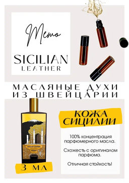 Масляные духи по мотивам ароматаMEMO / SICILIAN LEATHER - Get parfum фото 3
